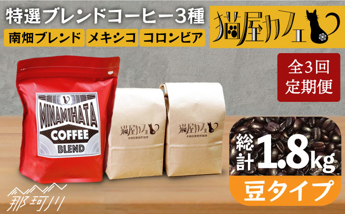 【全3回定期便】申込後に自家焙煎！特選 ブレンド コーヒー 3種セット【豆】計600g ＜自家焙煎珈琲 猫屋カフェ＞那珂川市 飲み物 コーヒー 珈琲 コーヒー豆 [GAG010]