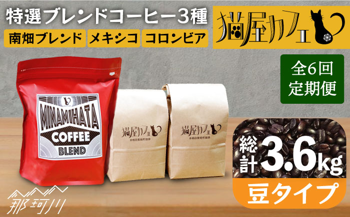 【全6回定期便】申込み後に自家焙煎！特選 ブレンド コーヒー 3種セット【豆】計600g ＜自家焙煎珈琲 猫屋カフェ＞那珂川市 飲み物 コーヒー 珈琲 コーヒー豆 [GAG011]