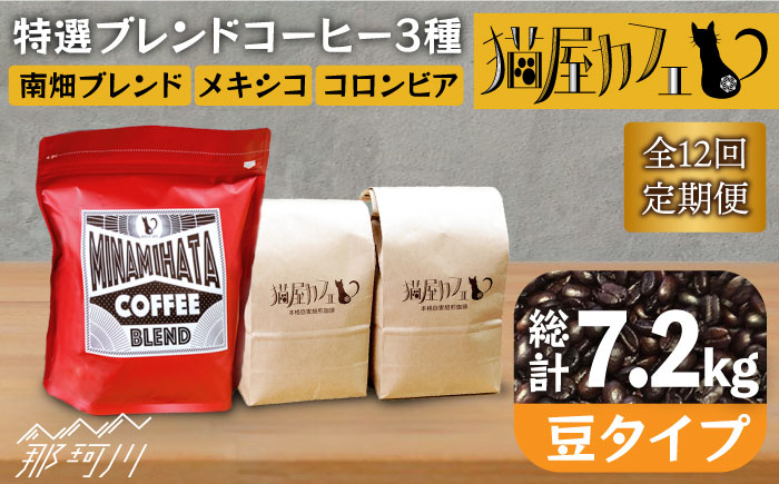 【全12回定期便】申込後に自家焙煎！特選 ブレンド コーヒー 3種セット【豆】計600g ＜自家焙煎珈琲 猫屋カフェ＞那珂川市 飲み物 コーヒー 珈琲 コーヒー豆 [GAG012]