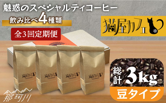【全3回定期便】申込後に自家焙煎！魅惑のスペシャルティ コーヒー 4種セット【豆】1kg＜自家焙煎珈琲 猫屋カフェ＞那珂川市 飲み物 コーヒー 珈琲 コーヒー豆 [GAG013]