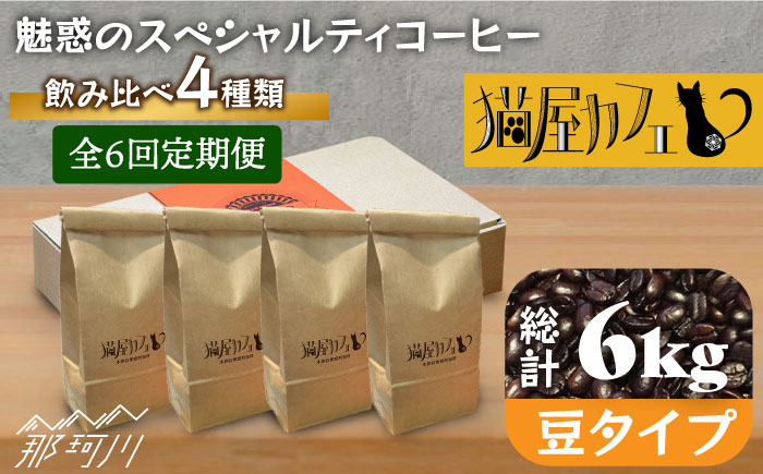 【全6回定期便】申込後に自家焙煎！魅惑のスペシャルティ コーヒー 4種セット【豆】1kg＜自家焙煎珈琲 猫屋カフェ＞那珂川市 飲み物 コーヒー 珈琲 コーヒー豆 [GAG014]