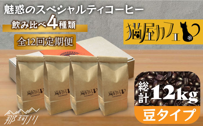 【全12回定期便】申込後に自家焙煎！魅惑のスペシャルティ コーヒー 4種セット【豆】1kg＜自家焙煎珈琲 猫屋カフェ＞那珂川市 飲み物 コーヒー 珈琲 コーヒー豆 [GAG015]