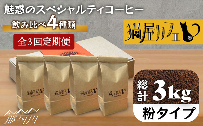 【全3回定期便】申込後に自家焙煎！魅惑のスペシャルティ コーヒー 4種セット【粉】1kg＜自家焙煎珈琲 猫屋カフェ＞那珂川市 飲み物 コーヒー 珈琲 コーヒー豆 [GAG016]