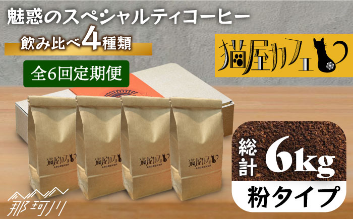【全6回定期便】申込後に自家焙煎！魅惑のスペシャルティ コーヒー 4種セット【粉】1kg＜自家焙煎珈琲 猫屋カフェ＞那珂川市 飲み物 コーヒー 珈琲 コーヒー豆 [GAG017]