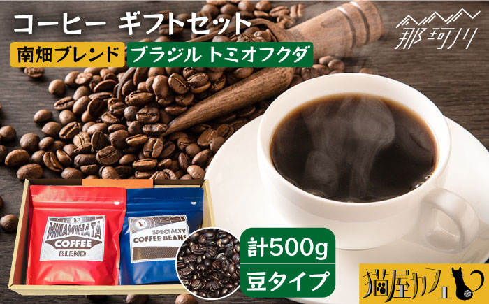 【年内発送】【申込後に自家焙煎！】コーヒー ギフトセット 豆  計500g ブレンド＆ブラジル トミオフクダ＜自家焙煎珈琲 猫屋カフェ＞那珂川市 飲み物 コーヒー 珈琲 コーヒー豆 [GAG019]
