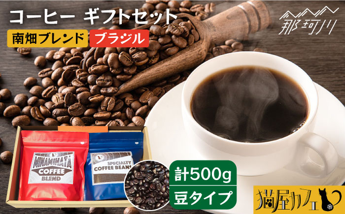 【年内発送】【申込後に自家焙煎！】コーヒー ギフトセット 豆  計500g ブレンド＆ブラジル（モンテ アレグレ農園）＜自家焙煎珈琲 猫屋カフェ＞那珂川市 飲み物 コーヒー 珈琲 コーヒー豆 [GAG021]
