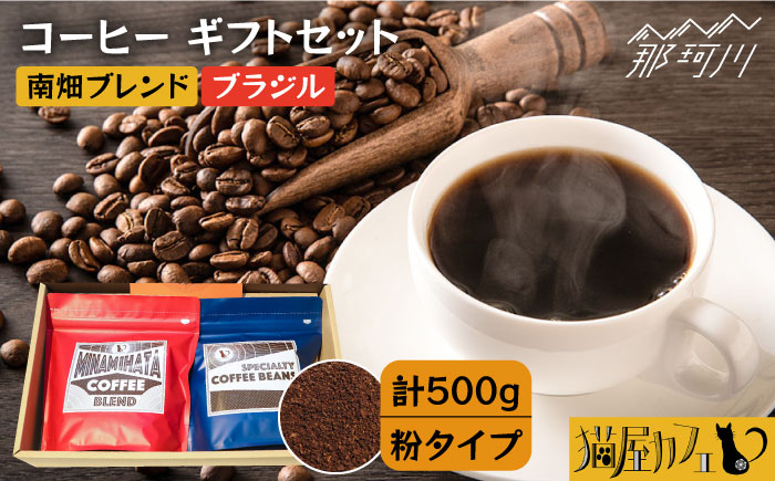 【年内発送】【申込後に自家焙煎！】コーヒー ギフトセット 粉  計500g ブレンド＆ブラジル（モンテアレグレ農園）＜自家焙煎珈琲 猫屋カフェ＞那珂川市 飲み物 コーヒー 珈琲 コーヒー豆 [GAG022]