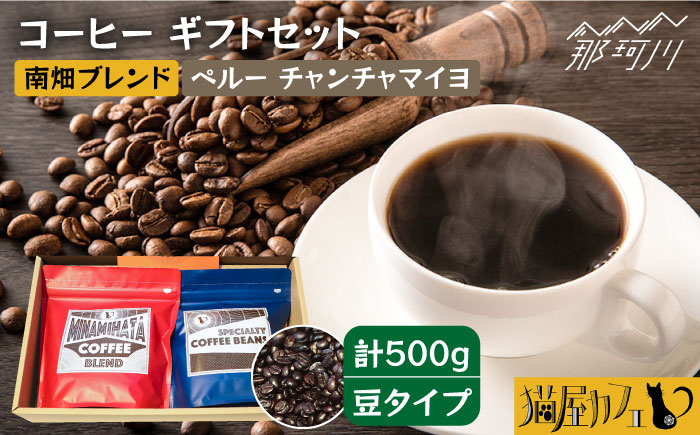【年内発送】【申込後に自家焙煎！】コーヒー ギフトセット 豆  計500g ブレンド＆ペルー チャンチャマイヨ＜自家焙煎珈琲 猫屋カフェ＞那珂川市 飲み物 コーヒー 珈琲 コーヒー豆 [GAG025]