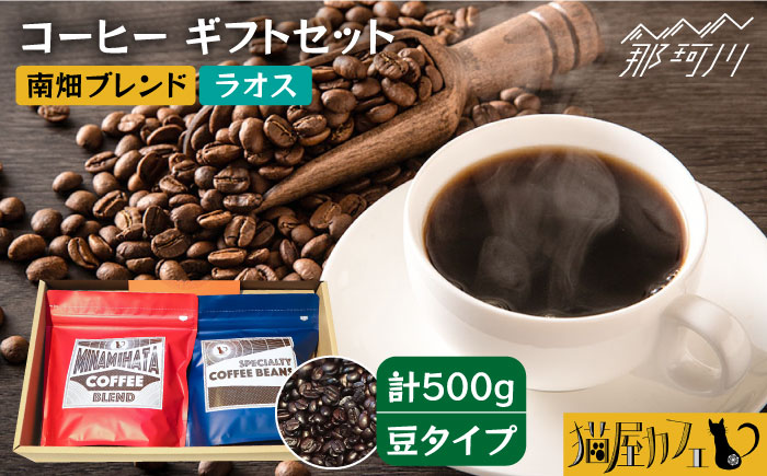 【年内発送】【申込後に自家焙煎！】コーヒー ギフトセット 豆  計500g ブレンド＆ラオス＜自家焙煎珈琲 猫屋カフェ＞那珂川市 飲み物 コーヒー 珈琲 コーヒー豆 [GAG027]