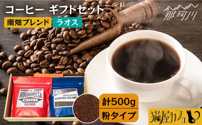 【年内発送】【申込後に自家焙煎！】コーヒー ギフトセット 粉  計500g ブレンド＆ラオス＜自家焙煎珈琲 猫屋カフェ＞那珂川市 飲み物 コーヒー 珈琲 コーヒー豆 [GAG028]