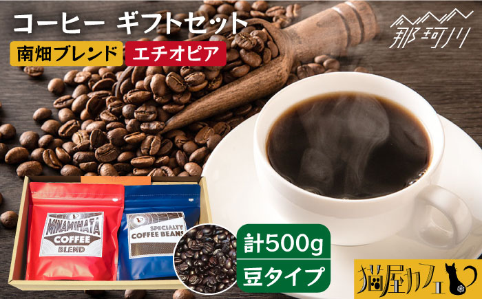 【年内発送】【申込後に自家焙煎！】コーヒー ギフトセット 豆  計500g ブレンド＆エチオピア モカ イルガチェフェ＜自家焙煎珈琲 猫屋カフェ＞那珂川市 飲み物 コーヒー 珈琲 コーヒー豆 [GAG031]