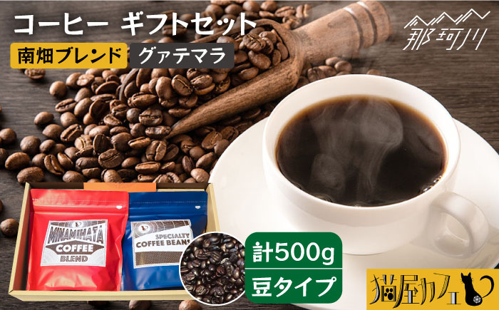 【年内発送】【申込後に自家焙煎！】コーヒー ギフトセット 豆  計500g ブレンド＆グァテマラ ウエウエテナンゴ＜自家焙煎珈琲 猫屋カフェ＞那珂川市 飲み物 コーヒー 珈琲 コーヒー豆 [GAG033]