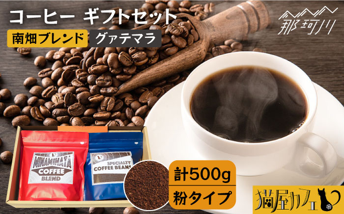 【年内発送】【申込後に自家焙煎！】コーヒー ギフトセット 粉  計500g ブレンド＆グァテマラ ウエウエテナンゴ＜自家焙煎珈琲 猫屋カフェ＞那珂川市 飲み物 コーヒー 珈琲 コーヒー豆 [GAG034]
