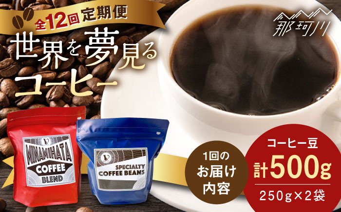 【全12回定期便】世界を夢見るコーヒー（豆）＜猫屋カフェ＞那珂川市 飲み物 コーヒー 珈琲 コーヒー豆 [GAG037]