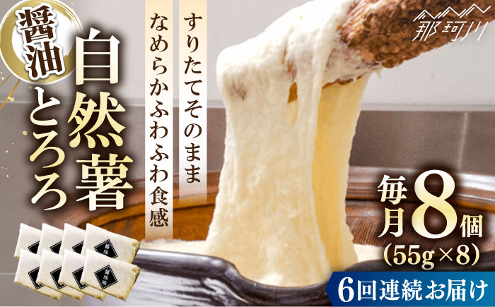 【全6回定期便】【那珂川市産自然薯使用】自然薯とろろ（醤油味）＜自然薯王国＞那珂川市 [GAH007]