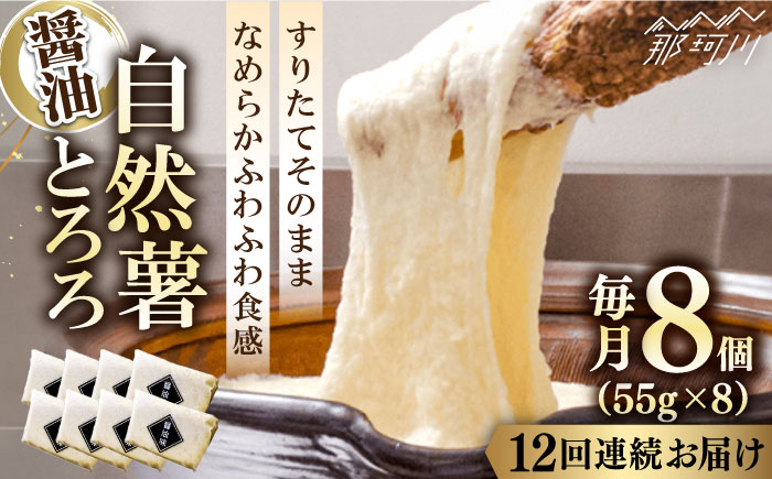 【全12回定期便】那珂川市産自然薯使用 自然薯 とろろ（醤油味）＜自然薯王国＞那珂川市 [GAH008]