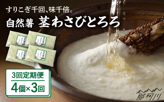 【全3回定期便】自然薯 茎わさびとろろ 40g×4個＜自然薯王国＞那珂川市 [GAH024]