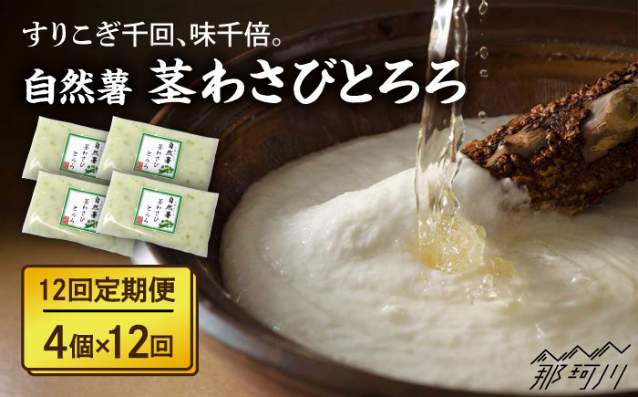 【全12回定期便】自然薯 茎わさびとろろ 40g×4個＜自然薯王国＞那珂川市 [GAH026]