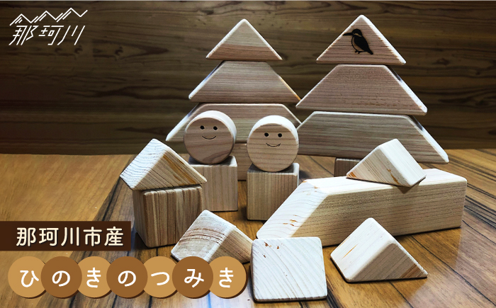 【ひのきで「木育」】那珂川市 雑貨 インテリア産 ひのきのつみき（228×228×50mm）＜大匠建設 木のお店＞那珂川市 雑貨 インテリア [GAJ001]