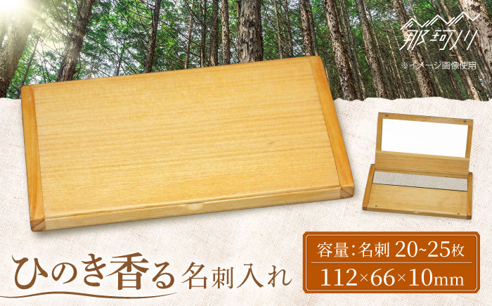 那珂川市産 ひのきの名刺入れ＜大匠建設 木のお店＞那珂川市 [GAJ002]