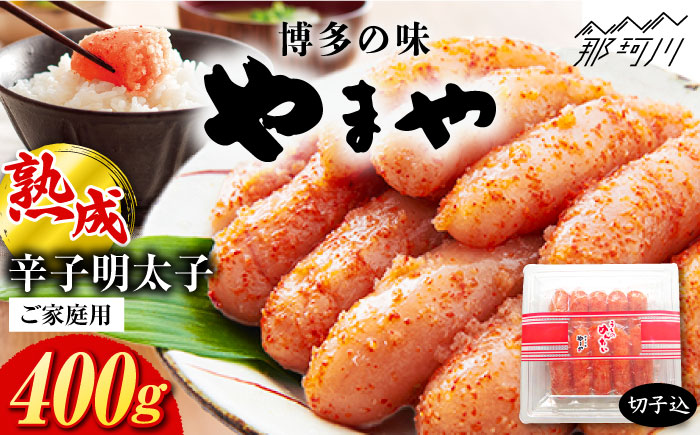 【お家で楽しむ博多の味】うちのめんたい 切子込 400g ＜やまや＞那珂川市 切れ子 [GAK001]