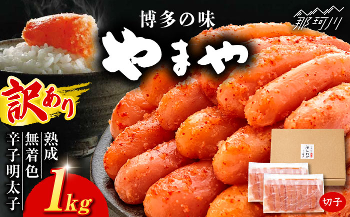 【訳あり】たっぷり！熟成 無着色 辛子明太子 切子 冷凍1kg＜やまや＞那珂川市 切れ子 [GAK002]