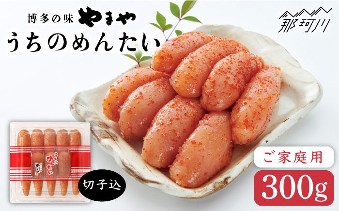 【お家で楽しむ博多の味】うちのめんたい 切子込 300g＜やまや＞那珂川市 切れ子 [GAK003]
