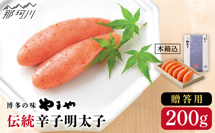 【木箱付き】伝統 辛子明太子 200g＜やまや＞那珂川市 明太子 一本物 [GAK004]