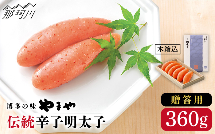 【木箱付き】伝統 辛子明太子 360g ＜やまや＞那珂川市 明太子 一本物 [GAK006]