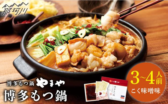 【名店の味をご家庭で】博多もつ鍋 こく味噌味 3~4人前＜やまや＞那珂川市 鍋 もつ鍋 味噌味 [GAK008]