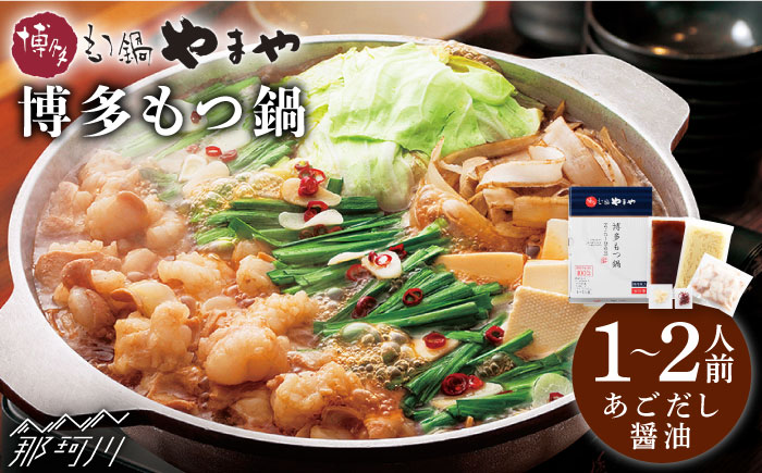 【名店の味をご家庭で】博多もつ鍋 あごだし醤油味 1~2人前＜やまや＞那珂川市 [GAK009]