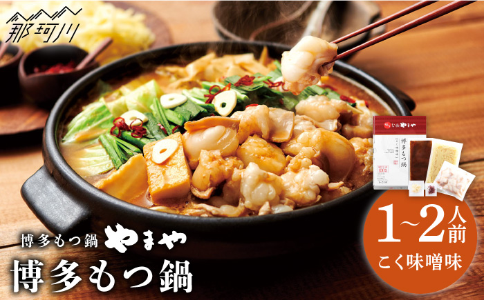 【名店の味をご家庭で】博多もつ鍋 こく味噌味 1~2人前＜やまや＞那珂川市 鍋 もつ鍋 味噌味 [GAK010]