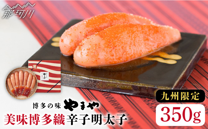 【九州限定！】熟成 美味博多織 辛子明太子 350g＜やまや＞那珂川市 明太子 一本物 [GAK012]