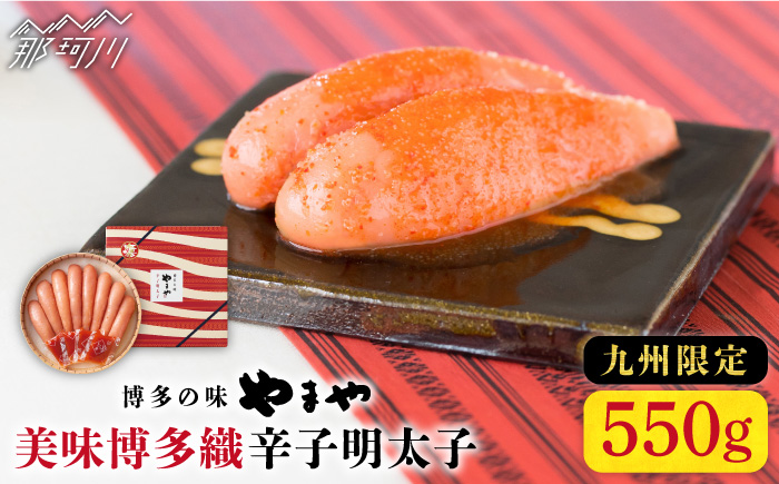 【九州限定！】熟成 美味博多織 辛子明太子 550g＜やまや＞那珂川市 明太子 一本物 [GAK013]