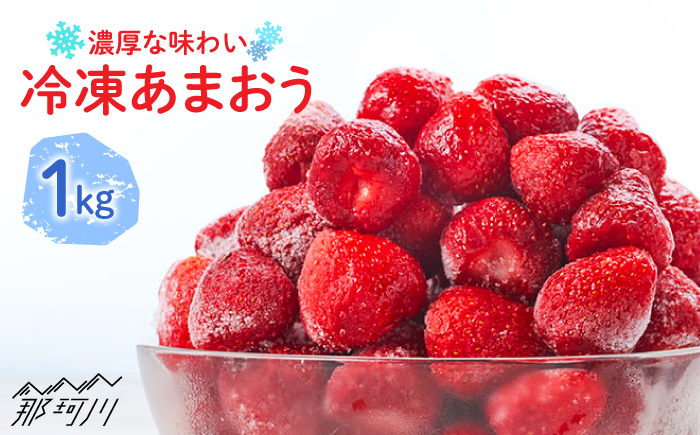 【凍っても濃厚！】冷凍 いちご 博多 あまおう 1kg＜やまや＞那珂川市 [GAK019]