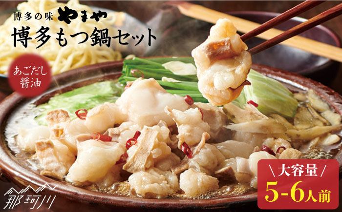 【スープに溶け込む旨味】博多もつ鍋 セット あごだし醤油味 5～6人前＜やまや＞那珂川市 [GAK021]