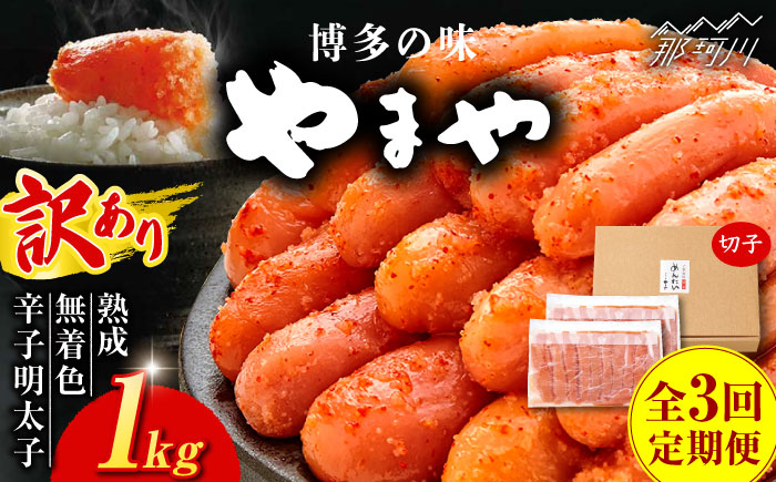 【全3回定期便】訳あり 熟成 無着色 辛子明太子 切子 冷凍1kg＜やまや＞那珂川市 切れ子 [GAK033]