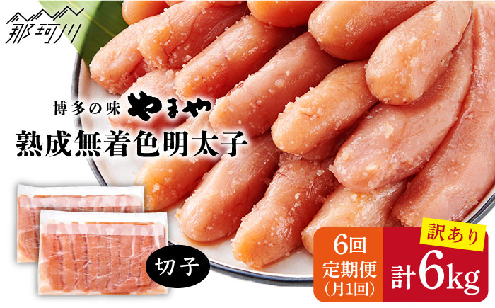 【全6回定期便】訳あり 熟成 無着色 辛子明太子 切子 冷凍1kg＜やまや＞那珂川市 切れ子 [GAK034]