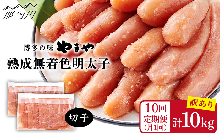 【全10回定期便】訳あり 熟成 無着色 辛子明太子 切子 冷凍1kg＜やまや＞那珂川市 切れ子 [GAK035]