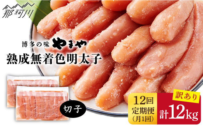 【全12回定期便】訳あり 熟成 無着色 辛子明太子 切子 冷凍1kg＜やまや＞那珂川市 切れ子 [GAK036]