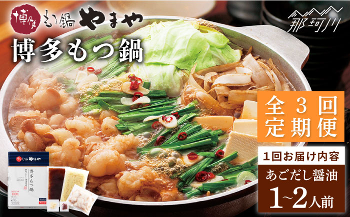 【全3回定期便】やまや 博多もつ鍋 あごだし醤油味（1～2人前）＜やまや＞那珂川市 [GAK054]