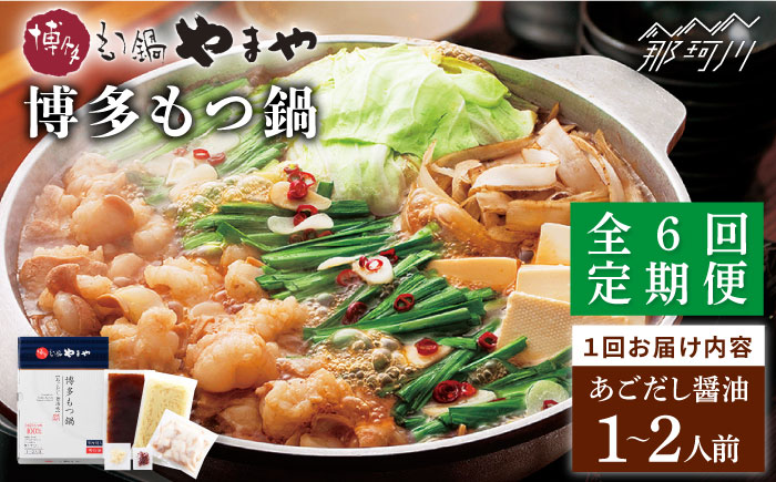 【全6回定期便】やまや 博多もつ鍋 あごだし醤油味（1～2人前）＜やまや＞那珂川市 [GAK055]