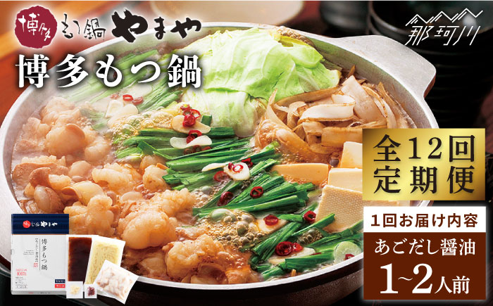 【全12回定期便】やまや 博多もつ鍋 あごだし醤油味（1～2人前）＜やまや＞那珂川市 [GAK056]