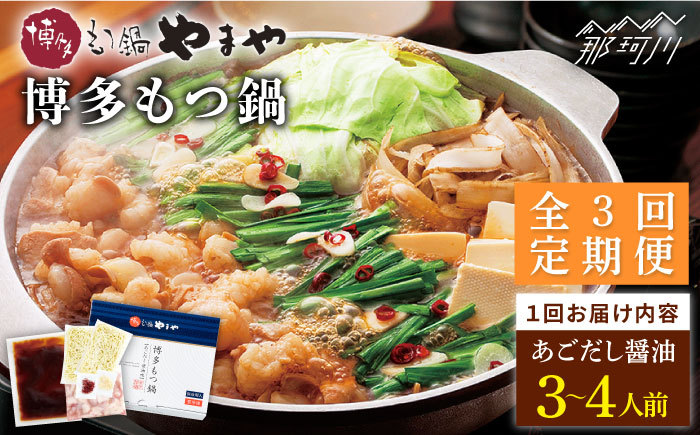【全3回定期便】やまや 博多もつ鍋 あごだし醤油味（3～4人前）＜やまや＞那珂川市 [GAK057]