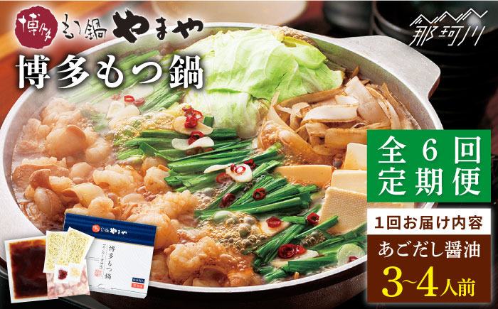 【全6回定期便】やまや 博多もつ鍋 あごだし醤油味（3～4人前）＜やまや＞那珂川市 [GAK058]