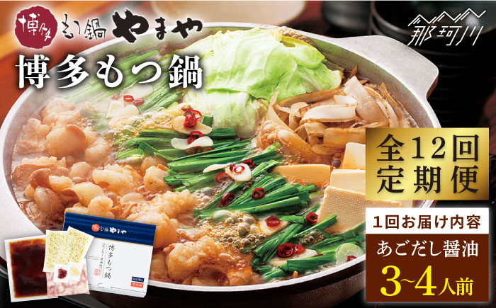 【全12回定期便】やまや 博多もつ鍋 あごだし醤油味（3～4人前）＜やまや＞那珂川市 [GAK059]