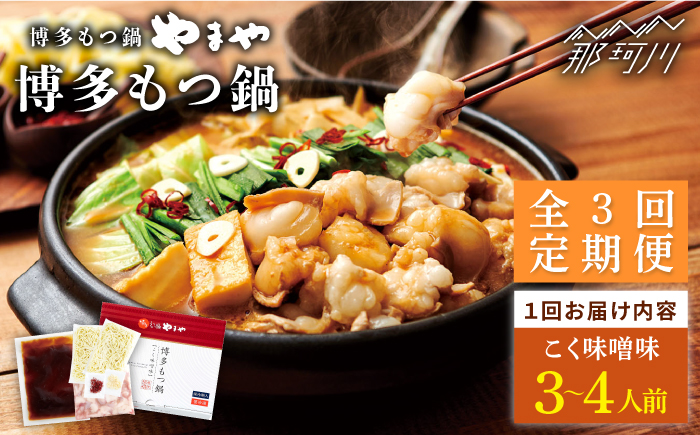 【全3回定期便】やまや 博多もつ鍋 こく味噌味（3～4人前）＜やまや＞那珂川市 鍋 もつ鍋 味噌味 [GAK066]