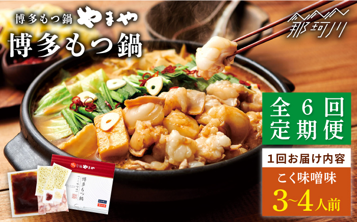 【全6回定期便】やまや 博多もつ鍋 こく味噌味（3～4人前）＜やまや＞那珂川市 鍋 もつ鍋 味噌味 [GAK067]