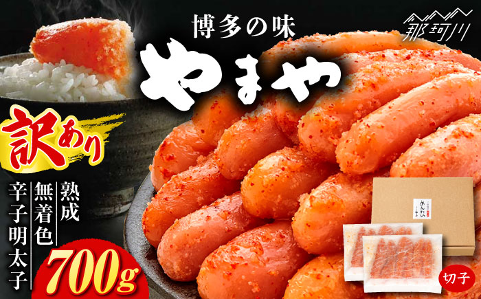 【訳あり】たっぷり！熟成 無着色 辛子明太子 切子 冷凍700g＜やまや＞那珂川市 [GAK075]