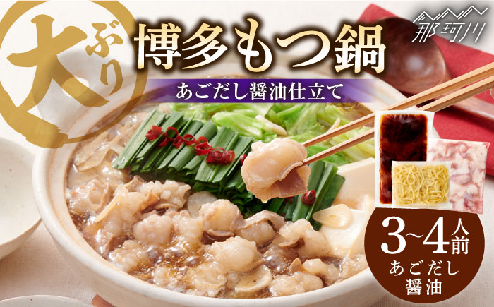 ぷるっぷる♪博多 もつ鍋 セット（あごだし醤油味）3~4人前＜やまや＞那珂川市 [GAK077]